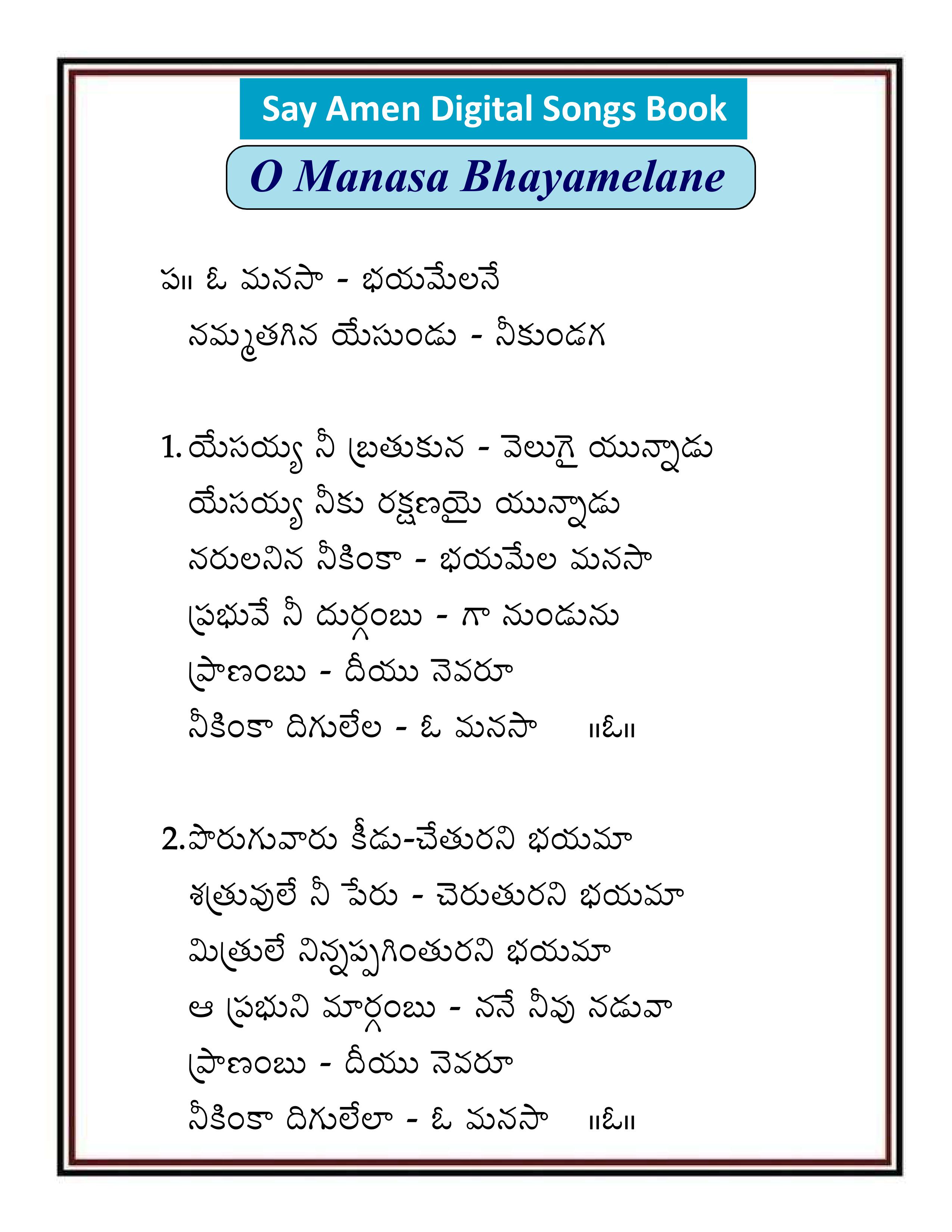 ఓ మనసా బయమేలనే O manasa bayamelane